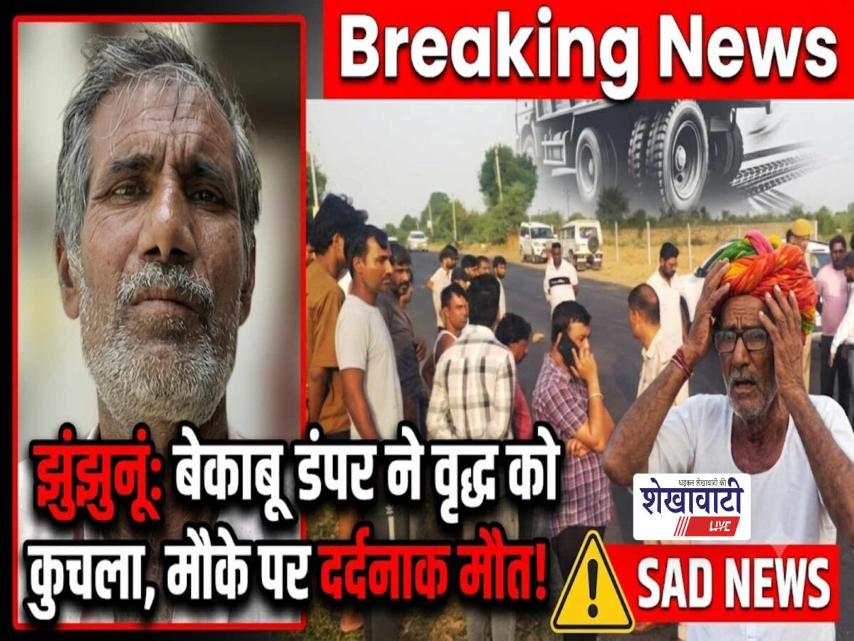 Video News : झुंझुनू में बेकाबू डंपर ने वृद्ध को कुचला, मौके पर मौत