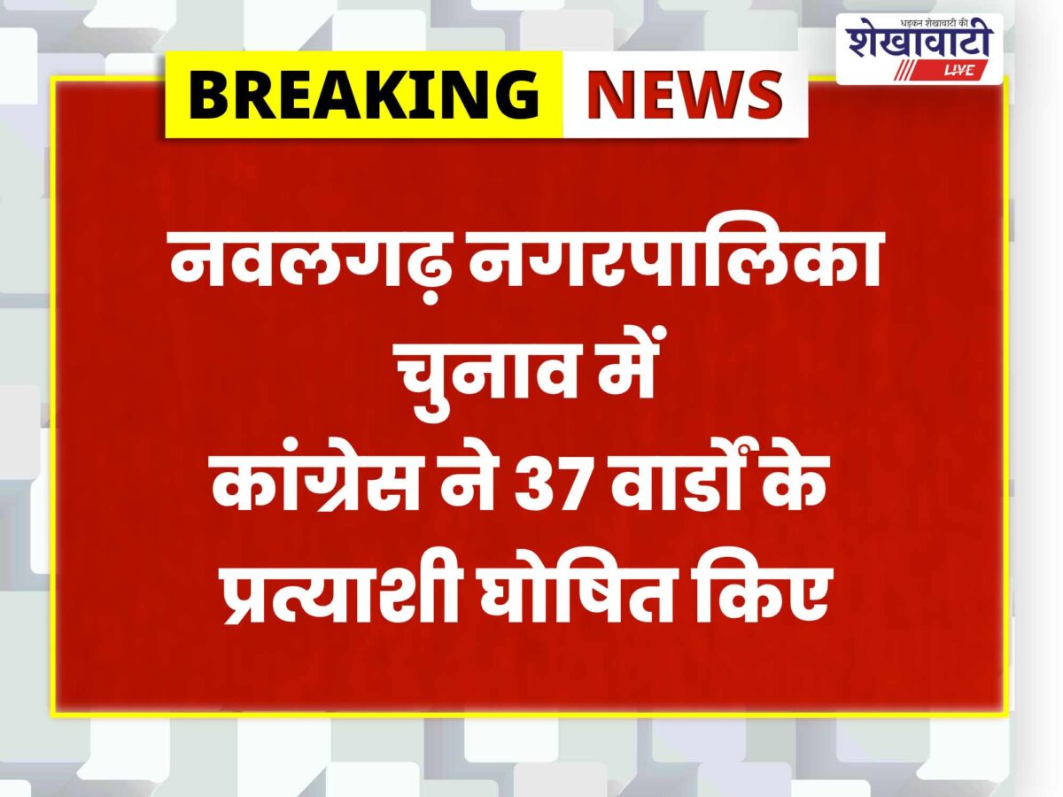 nawalgarh-municipal-election-congress-candidates-list-2026