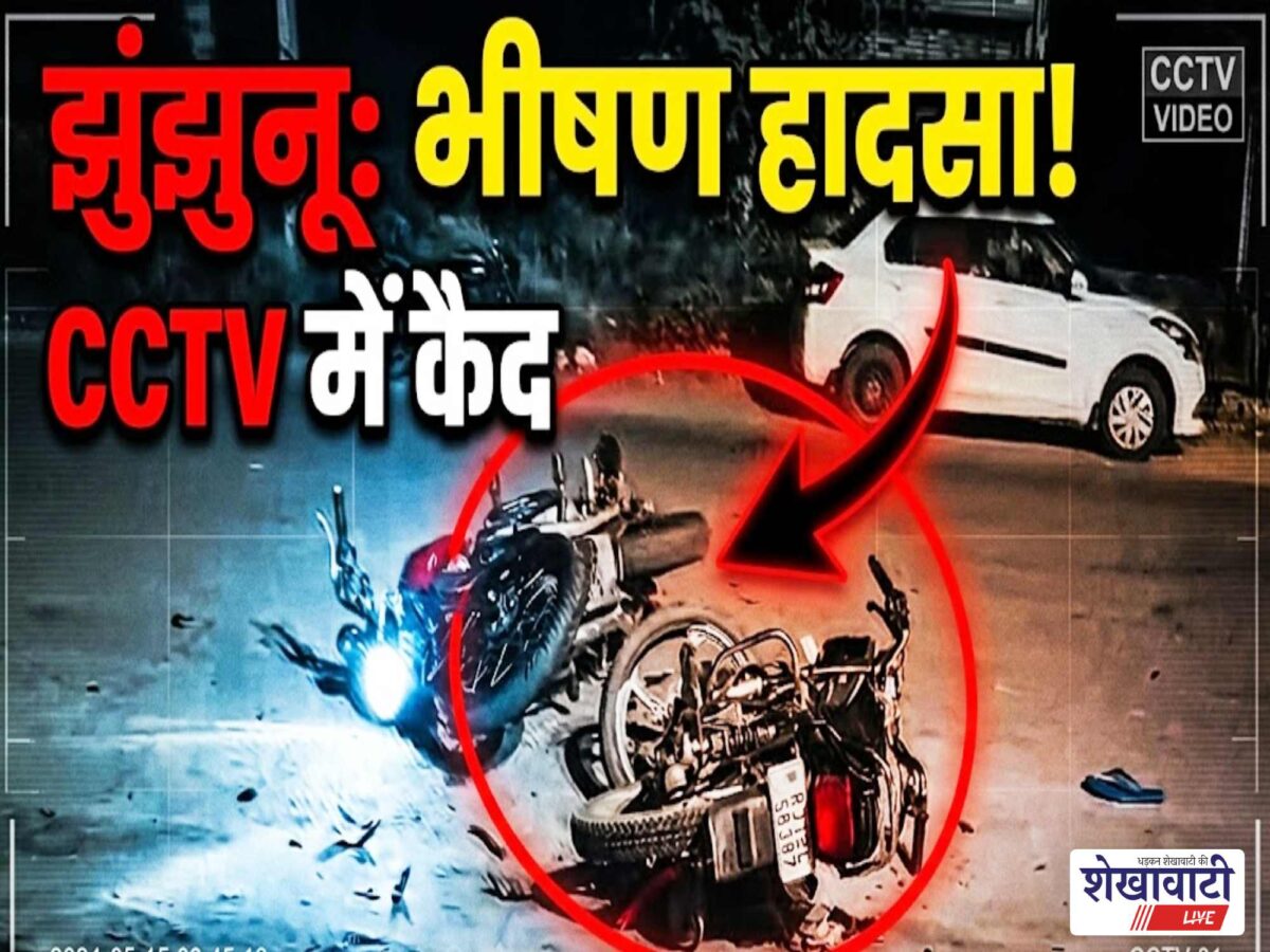 Video News : झुंझुनू में दो बाइको की आमने-सामने टक्कर, हादसा CCTV में कैद