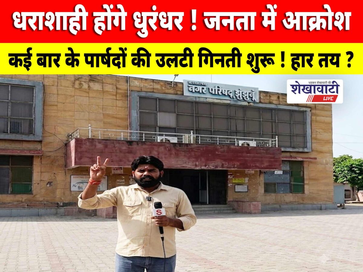 Video News : धराशाही होंगे धुरंधर ! जनता में आक्रोश : झुंझुनू नगर परिषद चुनाव