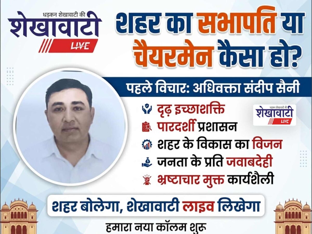 2026 Municipal Elections: What kind of city chairperson should we have? The city will speak, and Shekhawati Live will report it.