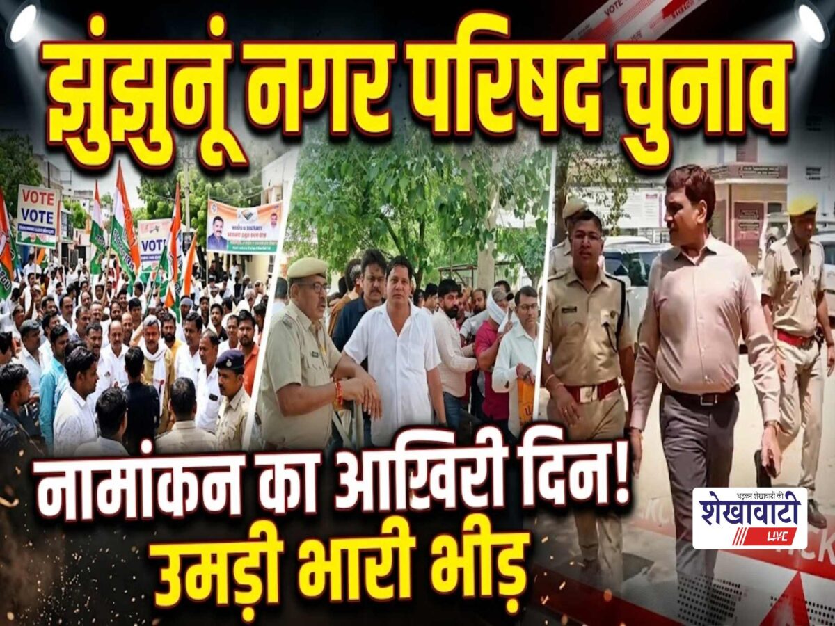 Video News : झुंझुनूं नगर परिषद चुनाव: आज नामांकन का आखिरी दिन, उमड़ी भीड़