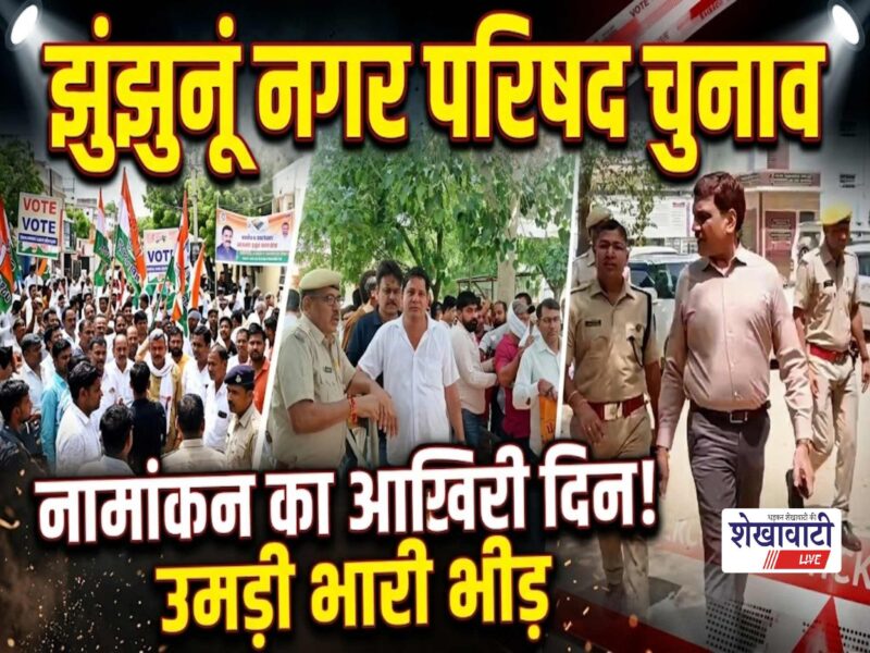 jhunjhunu-nagar-parishad-election-nomination-last-day-60-wards