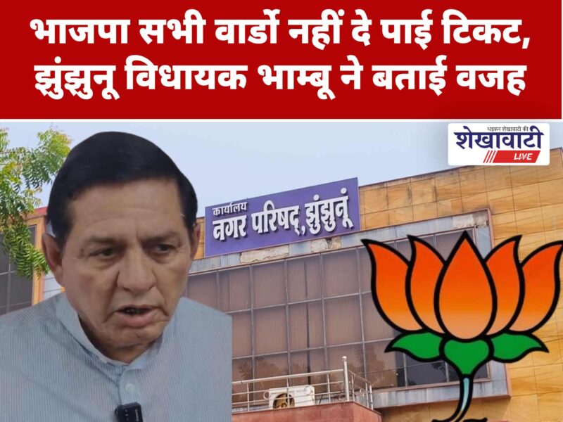 BJP unable to field candidates in all wards; Jhunjhunu MLA Bhambhu explains the reason.