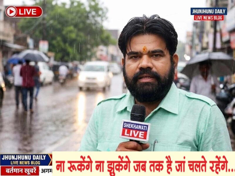 Jhunjhunu News: Live updates for August 8 @Jhunjhununews