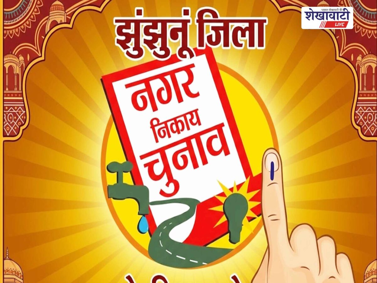 Municipal body elections in Jhunjhunu to be held in two phases; view the full list here -