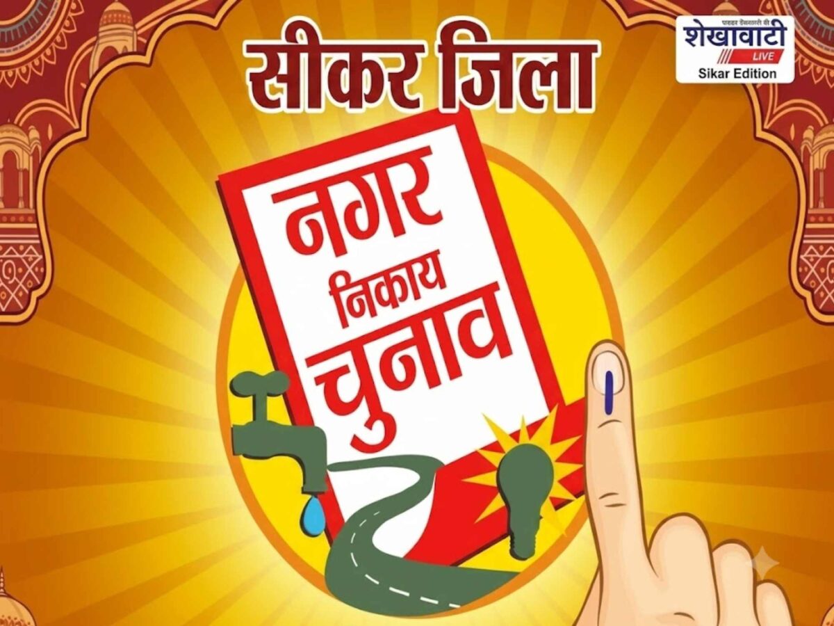 sikar-nikay-chunav-2026-nomination-31-august-election-dates