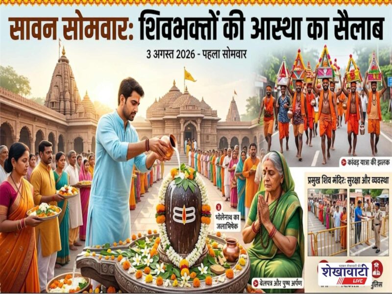 kal-hai-sawan-ka-pehla-somwar-2026-puja-vidhi-vrat-niyam-shubh-muhurat