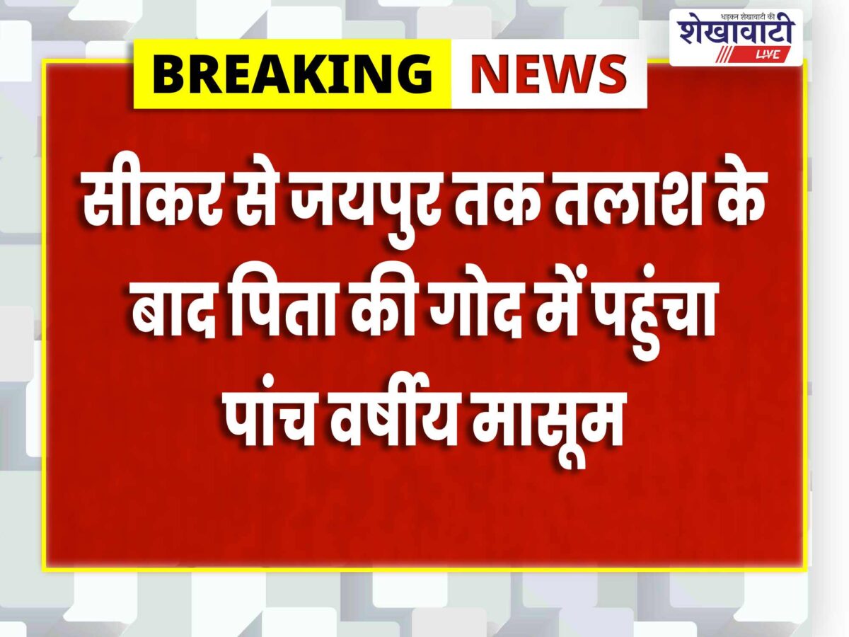 एक महीने बाद पिता की गोद में पहुंचा मासूम: पिता की गोद में पहुंचते ही छलके खुशी के आंसू