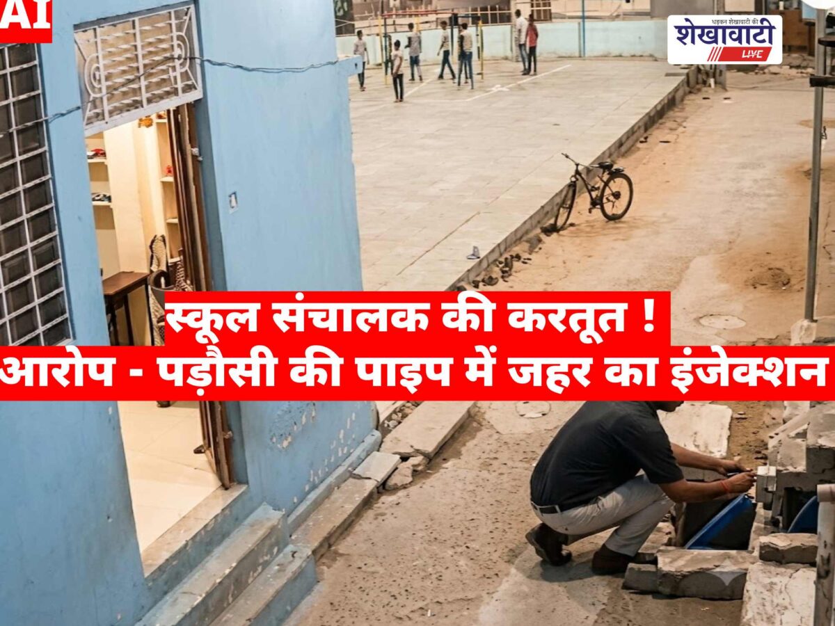 Viral Video News : स्कूल संचालक की करतूत ! आरोप – पड़ौसी की पाइप में जहर का इंजेक्शन