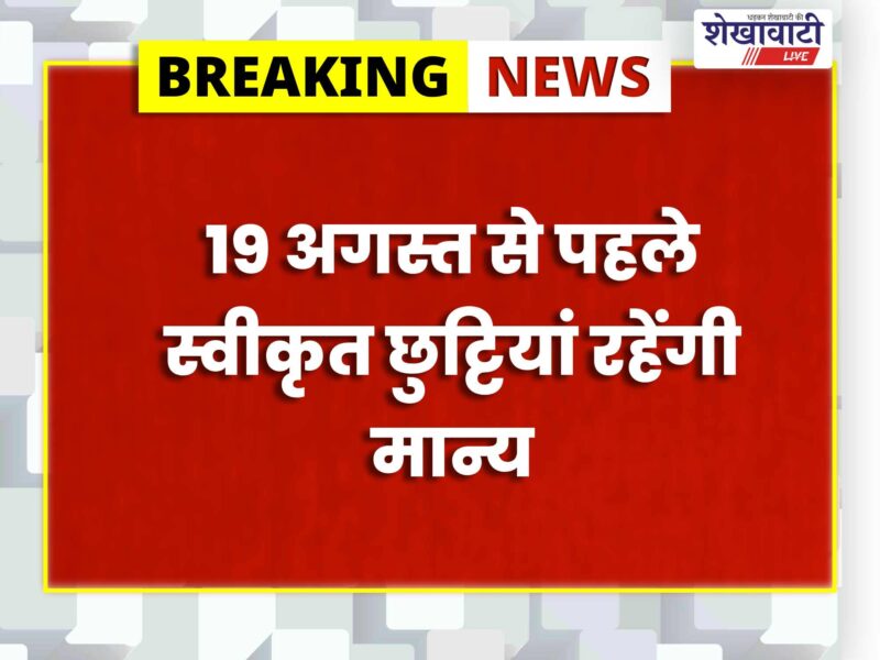 sikar-election-duty-leave-restriction-19-august-2026