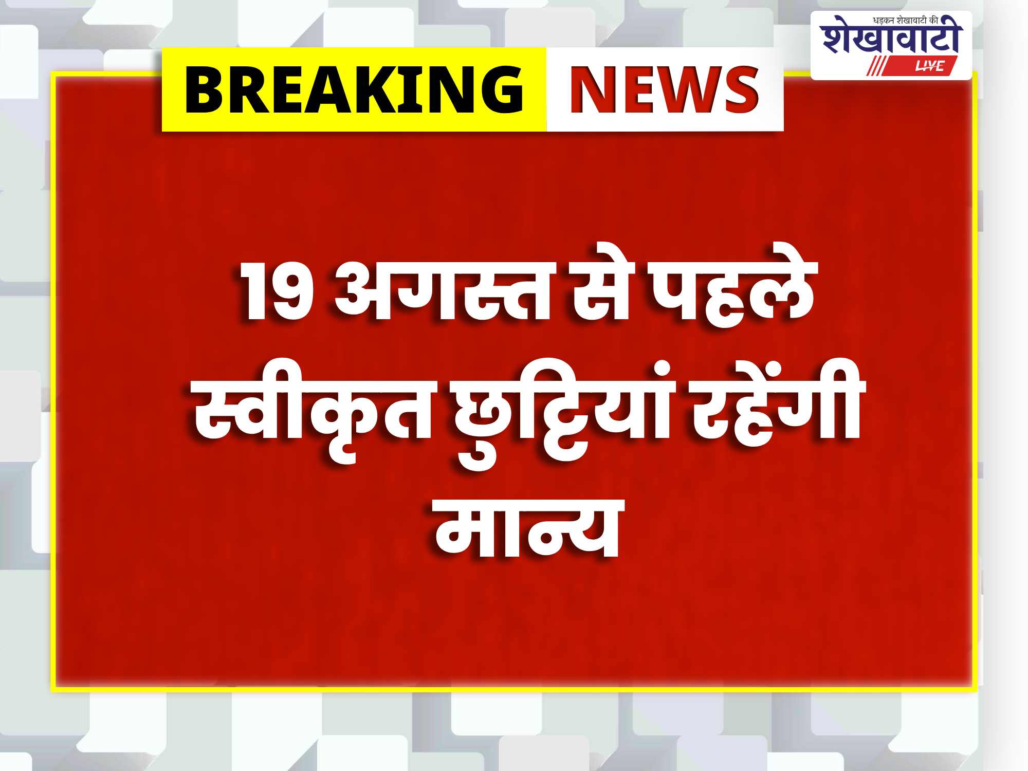 Sikar News : चुनावी ड्यूटी पर बड़ा स्पष्टीकरण, 19 अगस्त बाद के अवकाश पर रोक