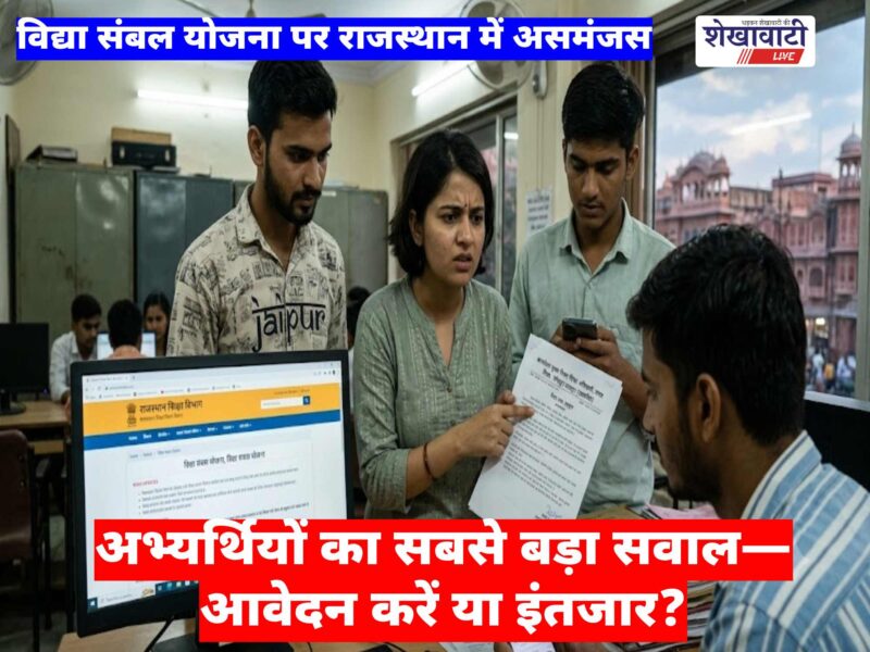 vidya-sambal-yojana-rajasthan-confusion-jodhpur-order-withdrawn-udaipur-revised-schedule-applicants-await-clarity