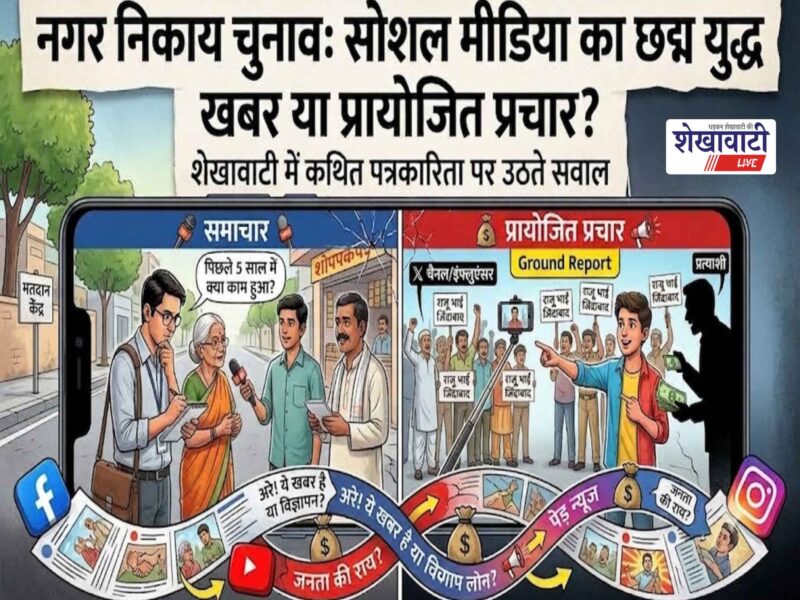 urban-local-body-election-social-media-paid-promotion-fake-ground-reporting-shekhawati