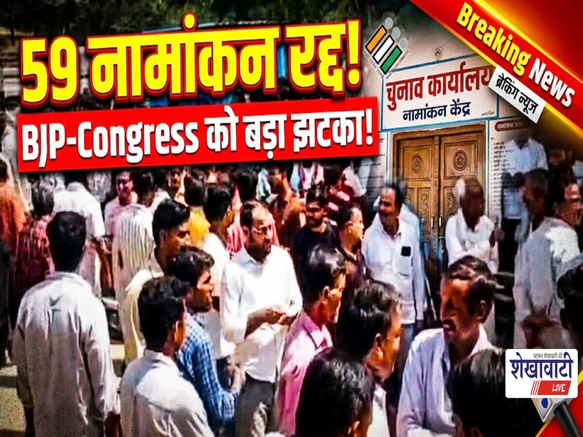 Video News : निकाय चुनाव में 59 नामांकन रद्द, भाजपा-कांग्रेस को झटका