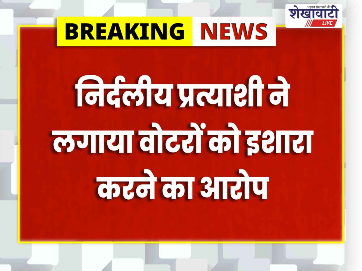 वार्ड 2 के बूथ पर हंगामा, निर्दलीय प्रत्याशी ने लगाए आरोप