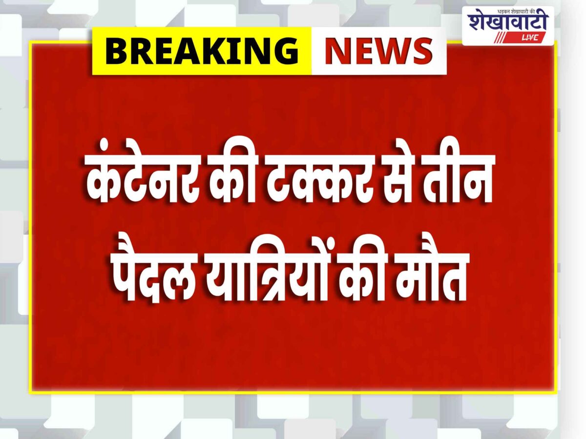 कंटेनर ने तीन पैदल यात्रियों को कुचला, मौके पर मौत