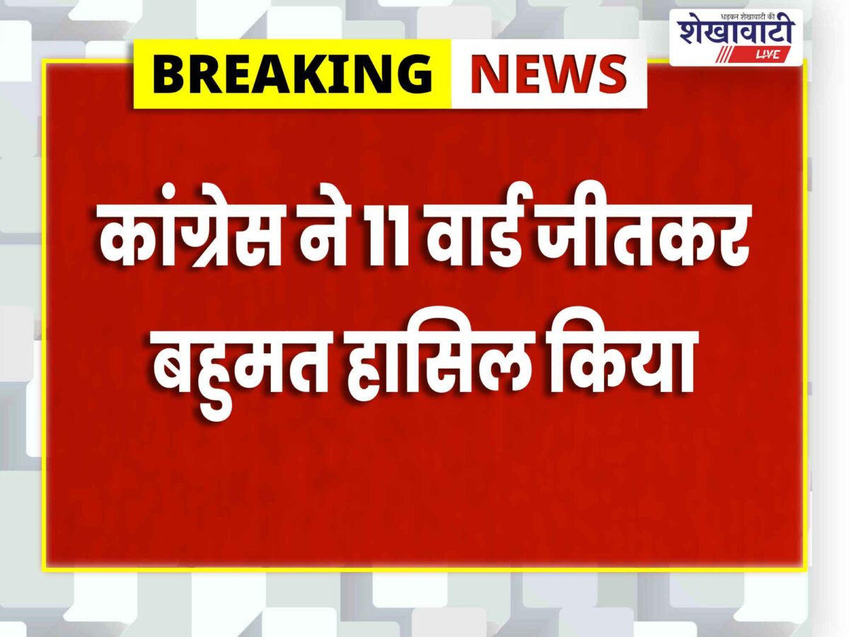 sahwa-municipal-election-result-2026-congress-bjp-independent