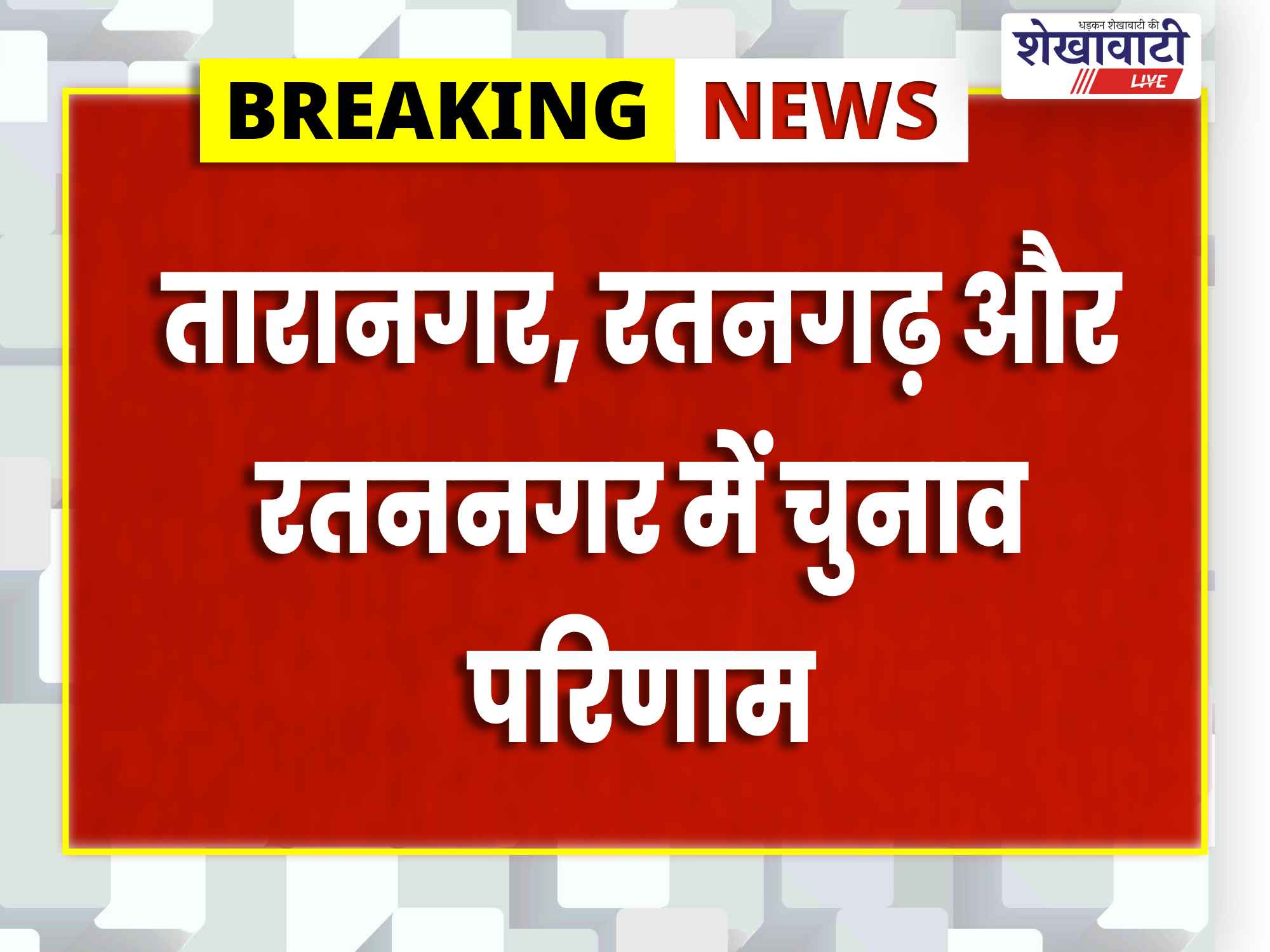 तारानगर, रतनगढ़ और रतननगर में चुनाव परिणाम: भाजपा-कांग्रेस का प्रदर्शन, निर्दलीयों ने भी जीते वार्ड