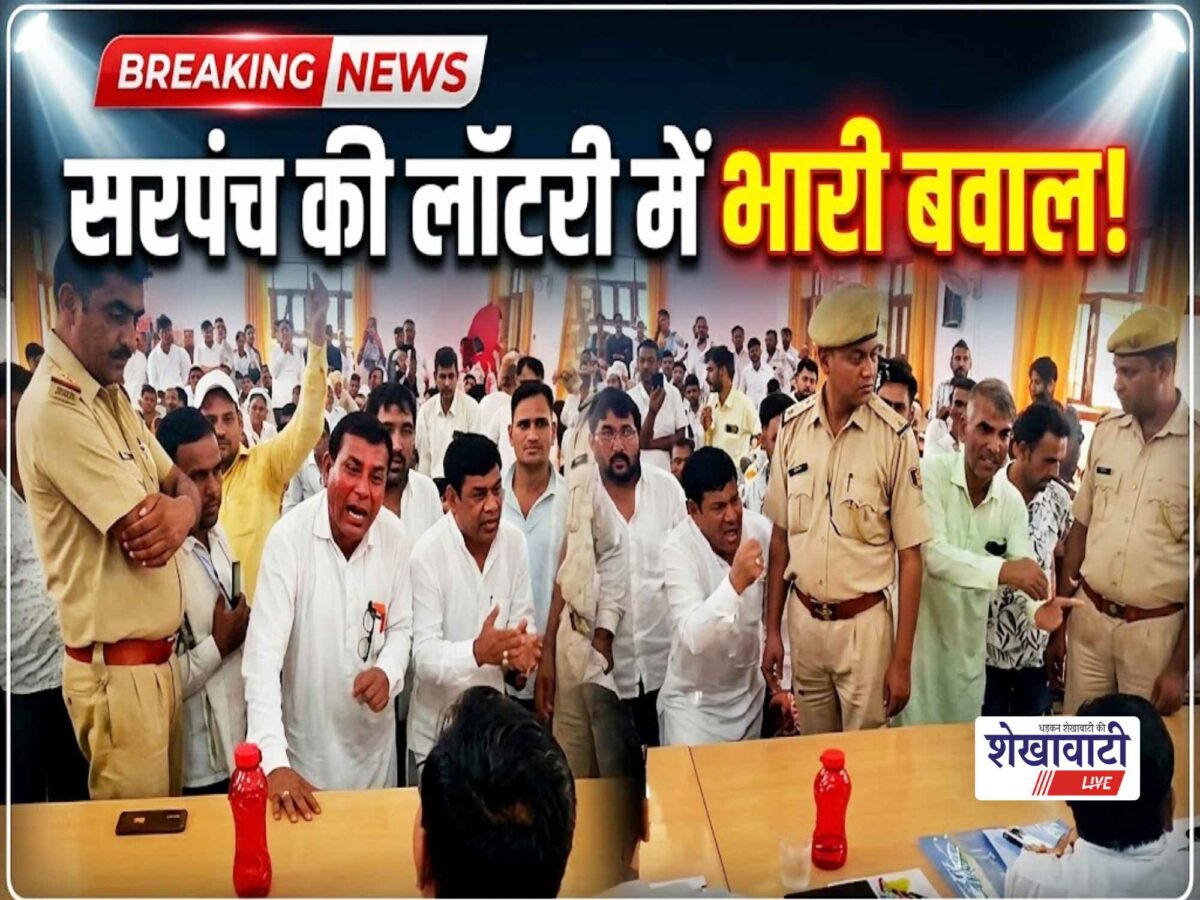 Video News : सरपंच की लॉटरी प्रक्रिया के दौरान मचा बवाल !