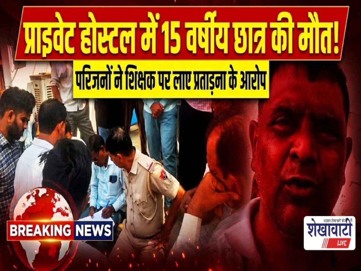 Video News : निजी हॉस्टल में 15 वर्षीय छात्र की मौत के मामले में बवाल !