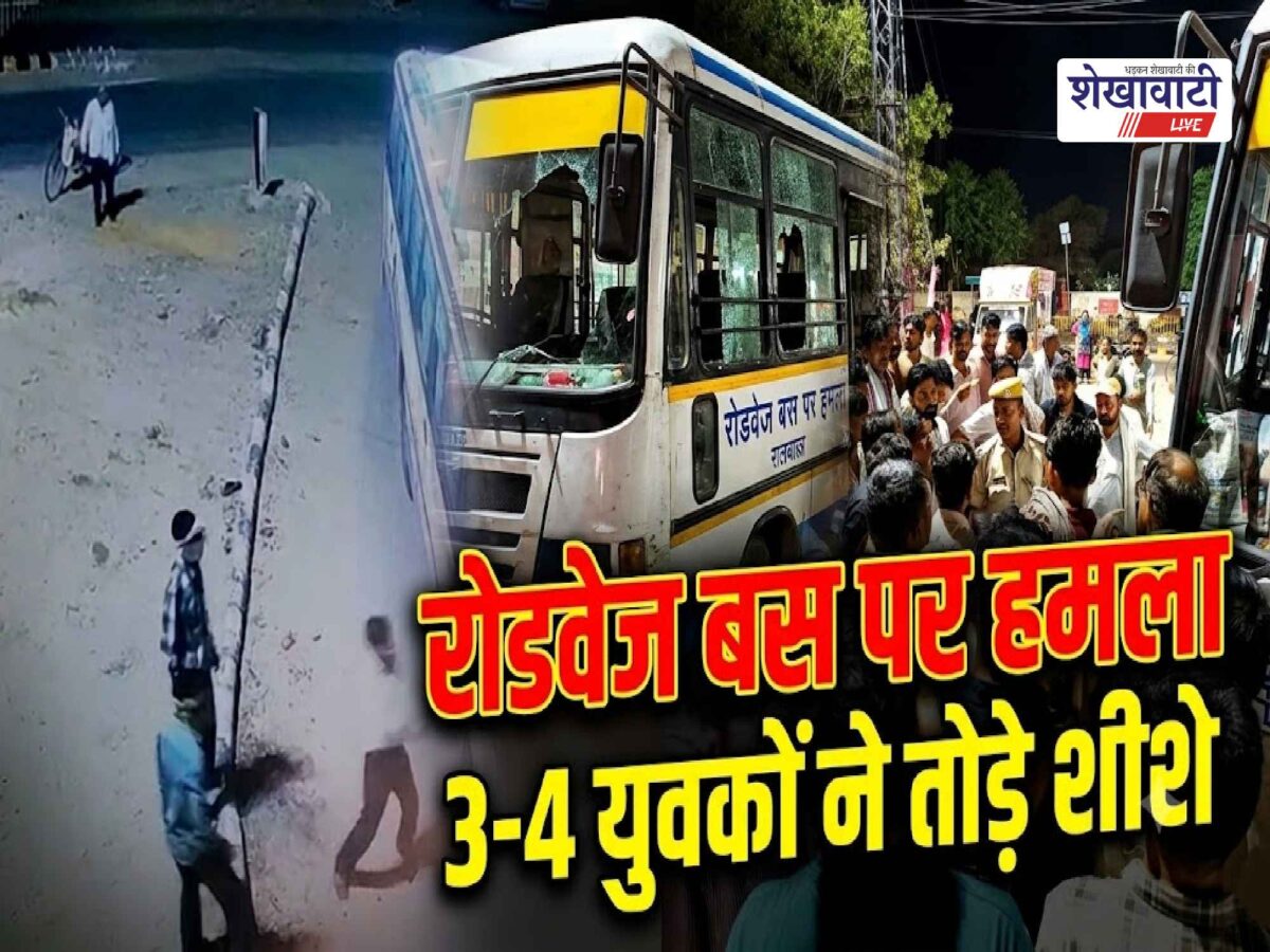 Video News : रोडवेज बस पर लाठी-डंडों से हमला, शीशे टूटे