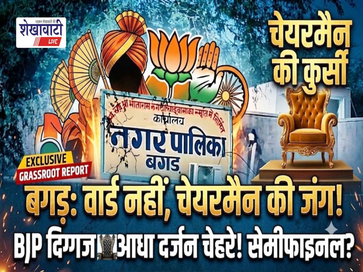 Video News : बगड़ में वार्ड नहीं, चेयरमैन की कुर्सी की जंग! BJP के 3 दिग्गज सहित आधा दर्जन चेहरों पर नजर