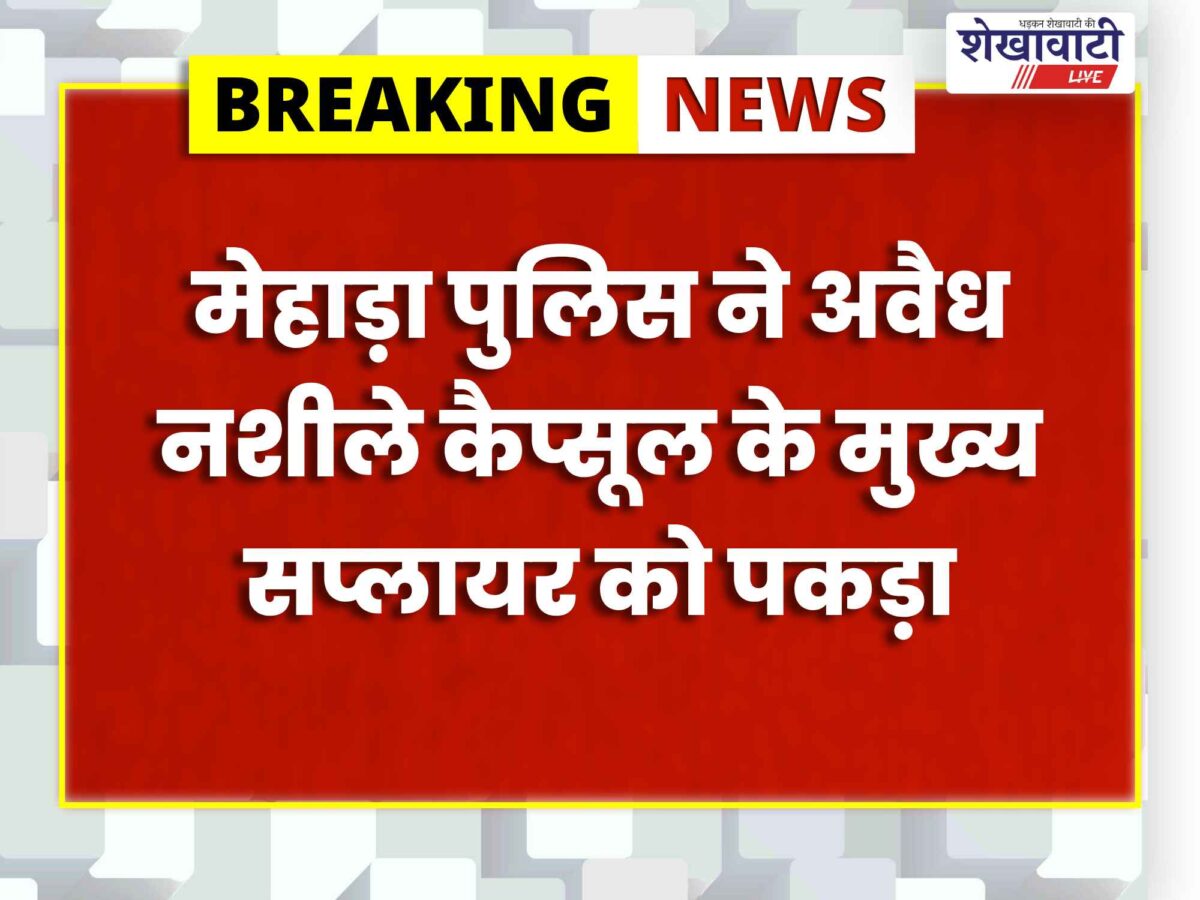 mehada-illegal-ndps-capsule-main-supplier-kishan-singh-arrested