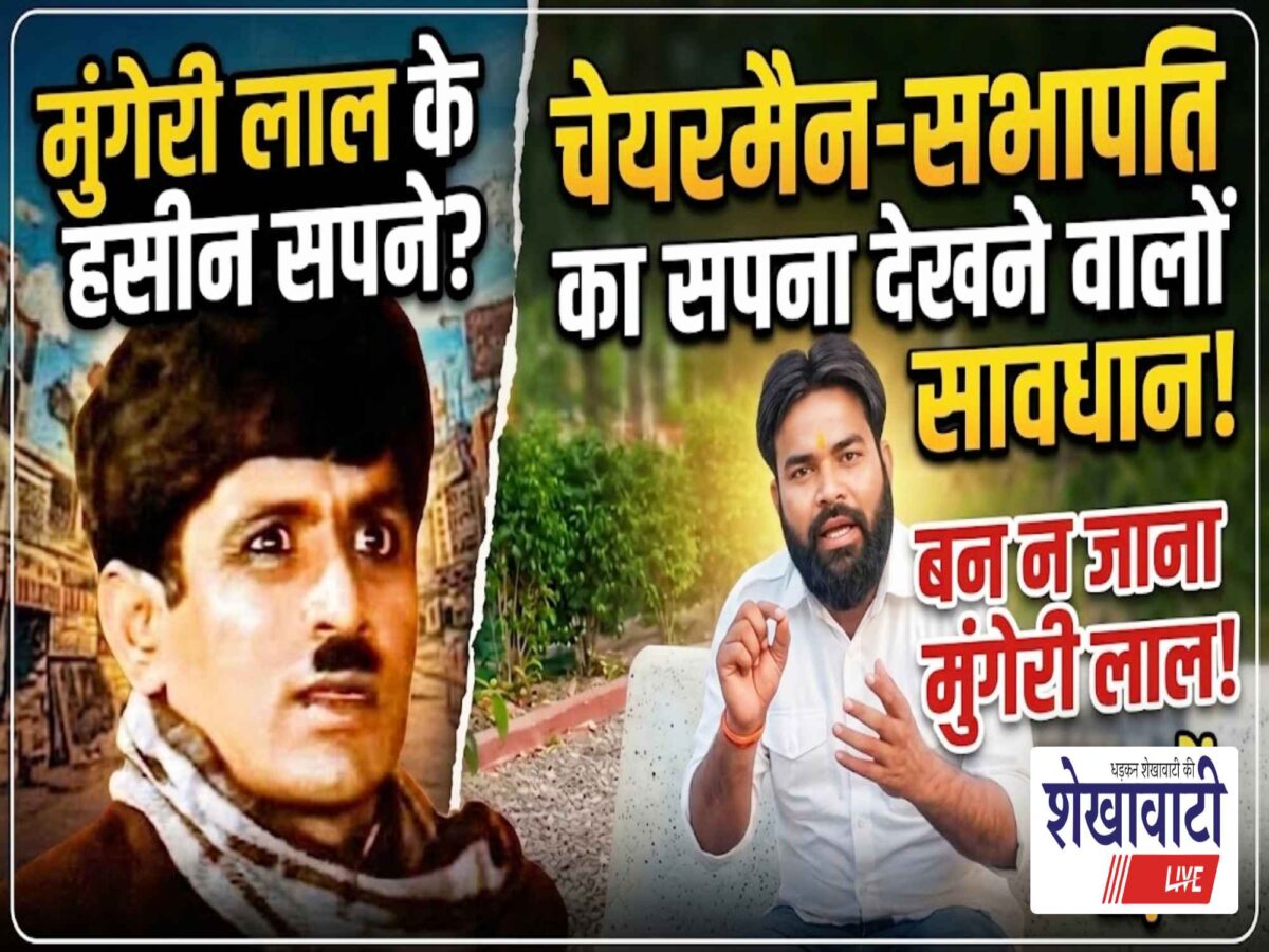 Video News : चेयरमैन-सभापति का सपना देखने वालों सावधान, बन न जाना मुंगेरी लाल !