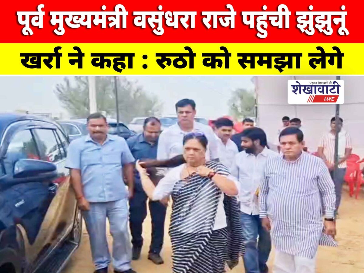 Video News : पूर्व मुख्यमंत्री वसुंधरा राजे पहुंची झुंझुनूं