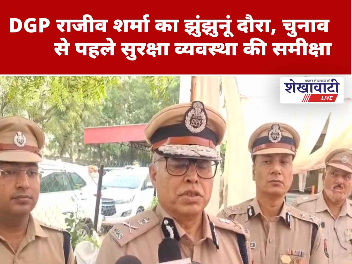 Video : DGP राजीव शर्मा का झुंझुनूं दौरा, चुनाव से पहले सुरक्षा व्यवस्था की समीक्षा