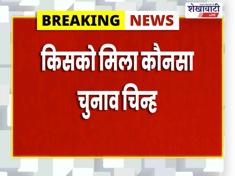 Khetri Municipality – Buhana Municipality: Who got which election symbol?