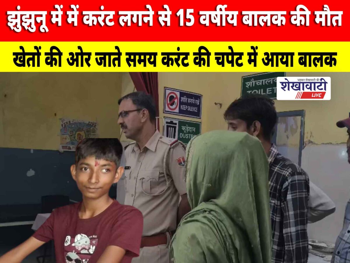 Video News : झुंझुनू में में करंट लगने से 15 वर्षीय बालक की मौत