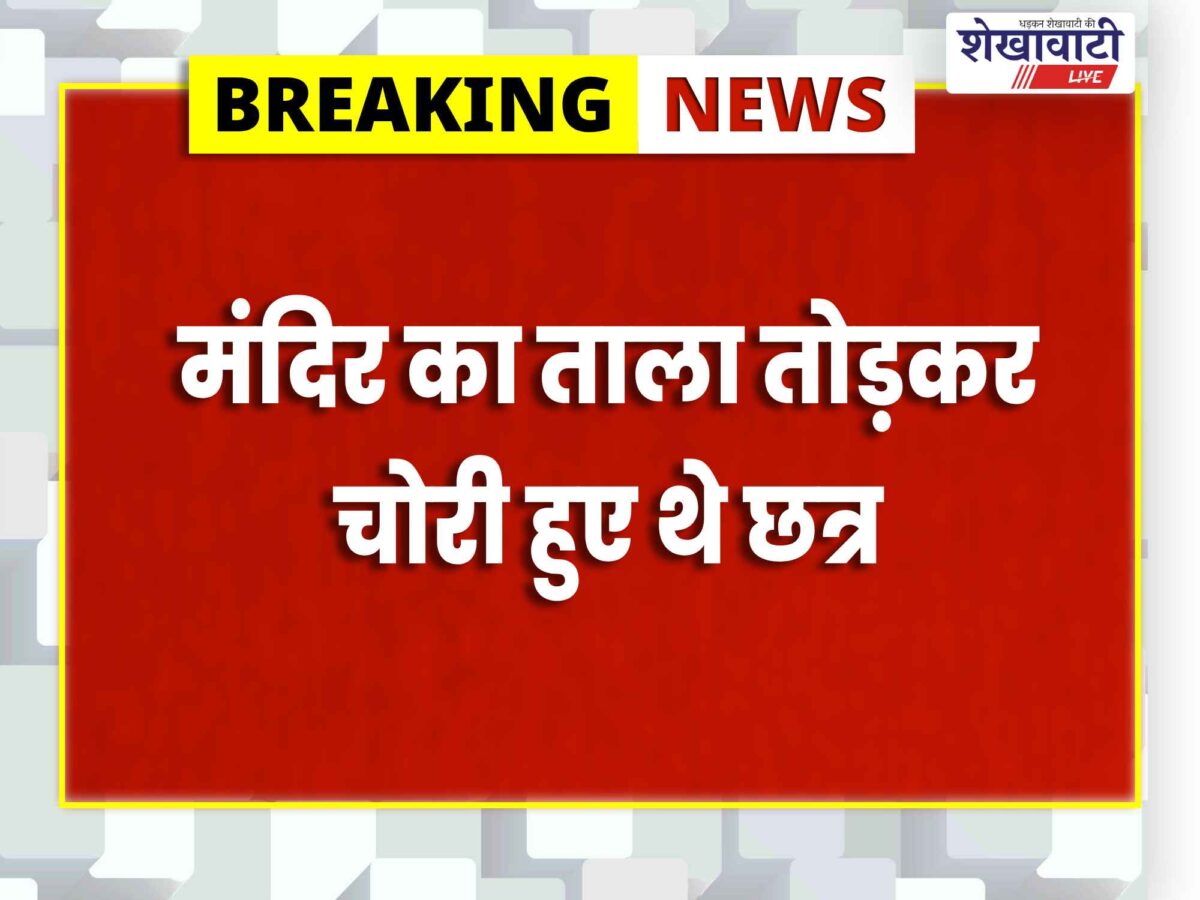 Jhunjhunu News : गोठड़ा पुलिस ने चोरी के चांदी के 5 छत्र खरीदने वाला आरोपी पकड़ा