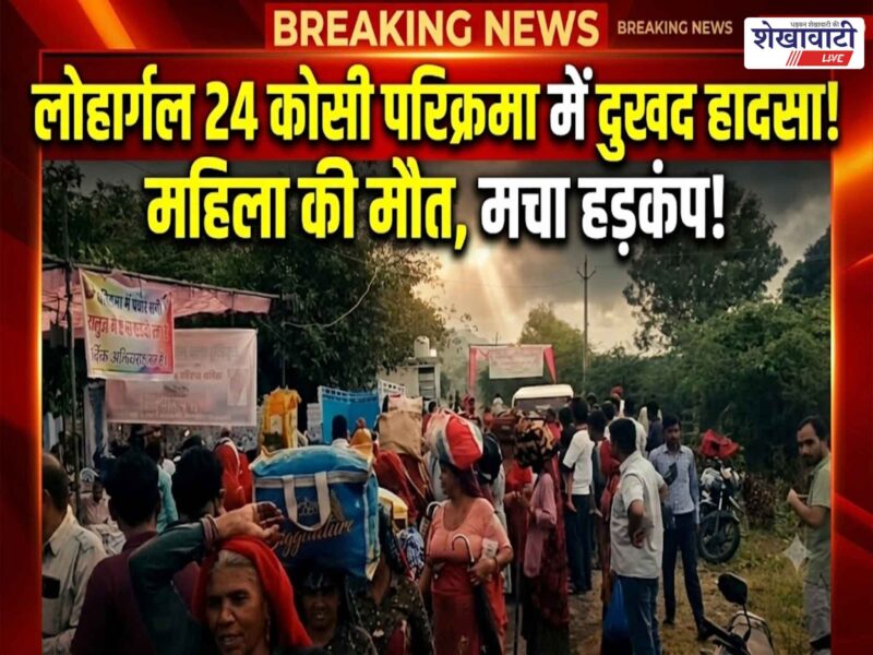 lohargal-24-kosi-parikrama-woman-dies-nimri-ghati