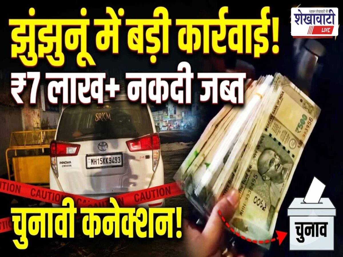 Video News : झुंझुनूं में 7 लाख से ज्यादा नकदी जब्त, चुनावी कनेक्शन आया सामने