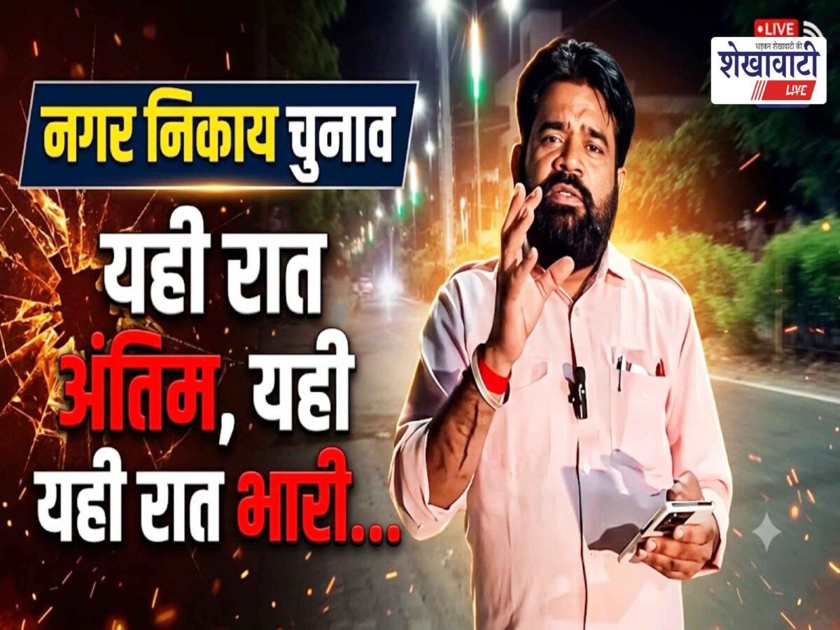 Video News : नगर निकाय चुनाव : यही रात अंतिम, यही रात भारी…….