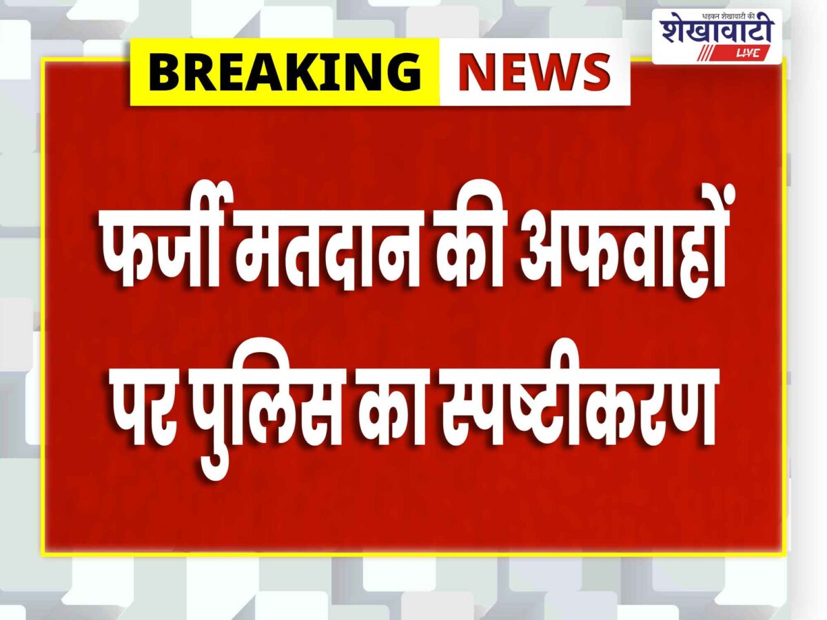 झुंझुनूं में मतदान केंद्र के बाहर हंगामा, 3 युवक हिरासत में