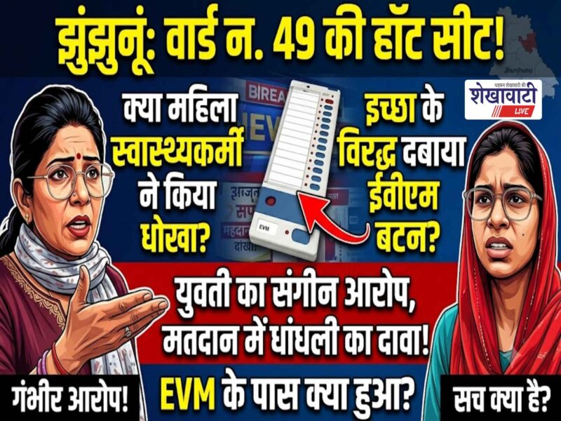 Jhunjhunu's 'hot seat'—Ward No. 49—became "truly hot" in the afternoon!