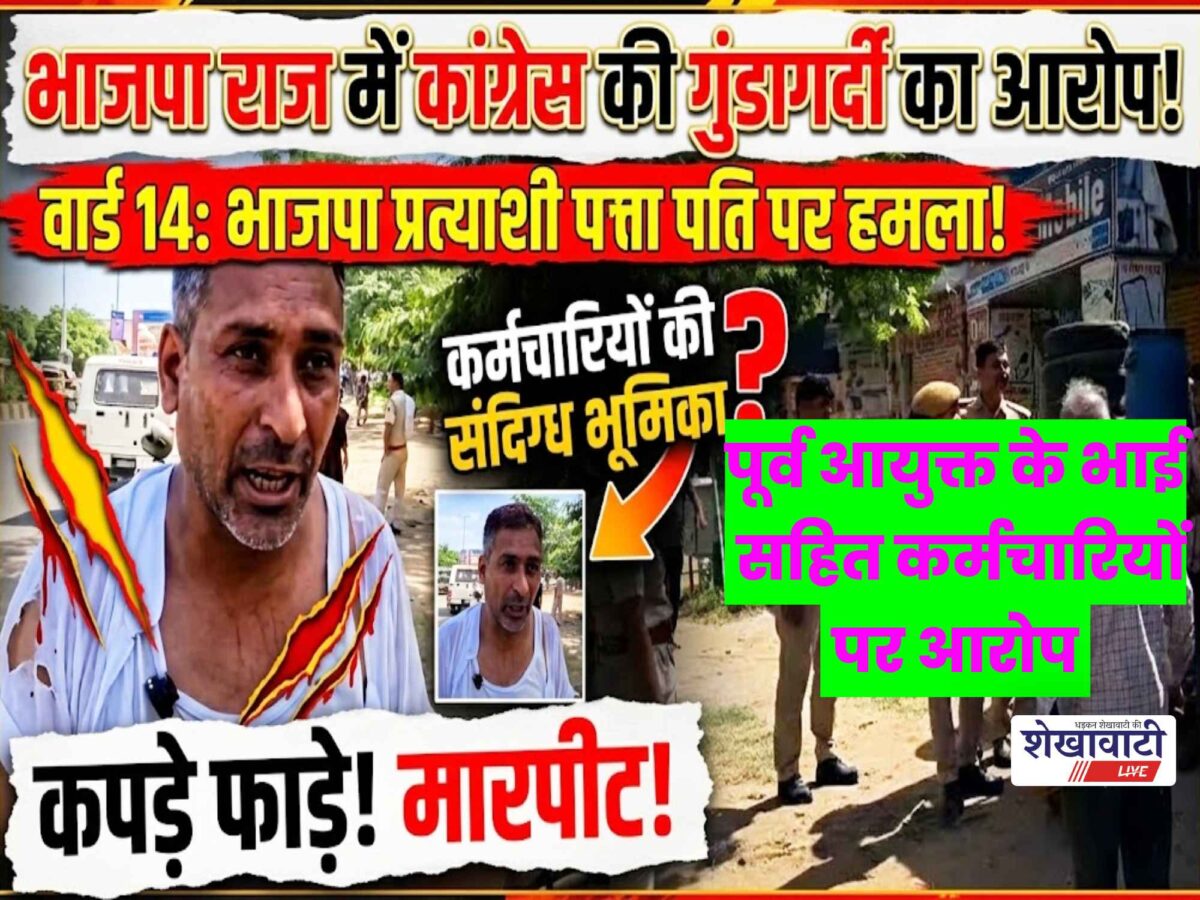 Video News : भाजपा के राज में कांगेस की गुंडागर्दी के बोलबाले का आरोप