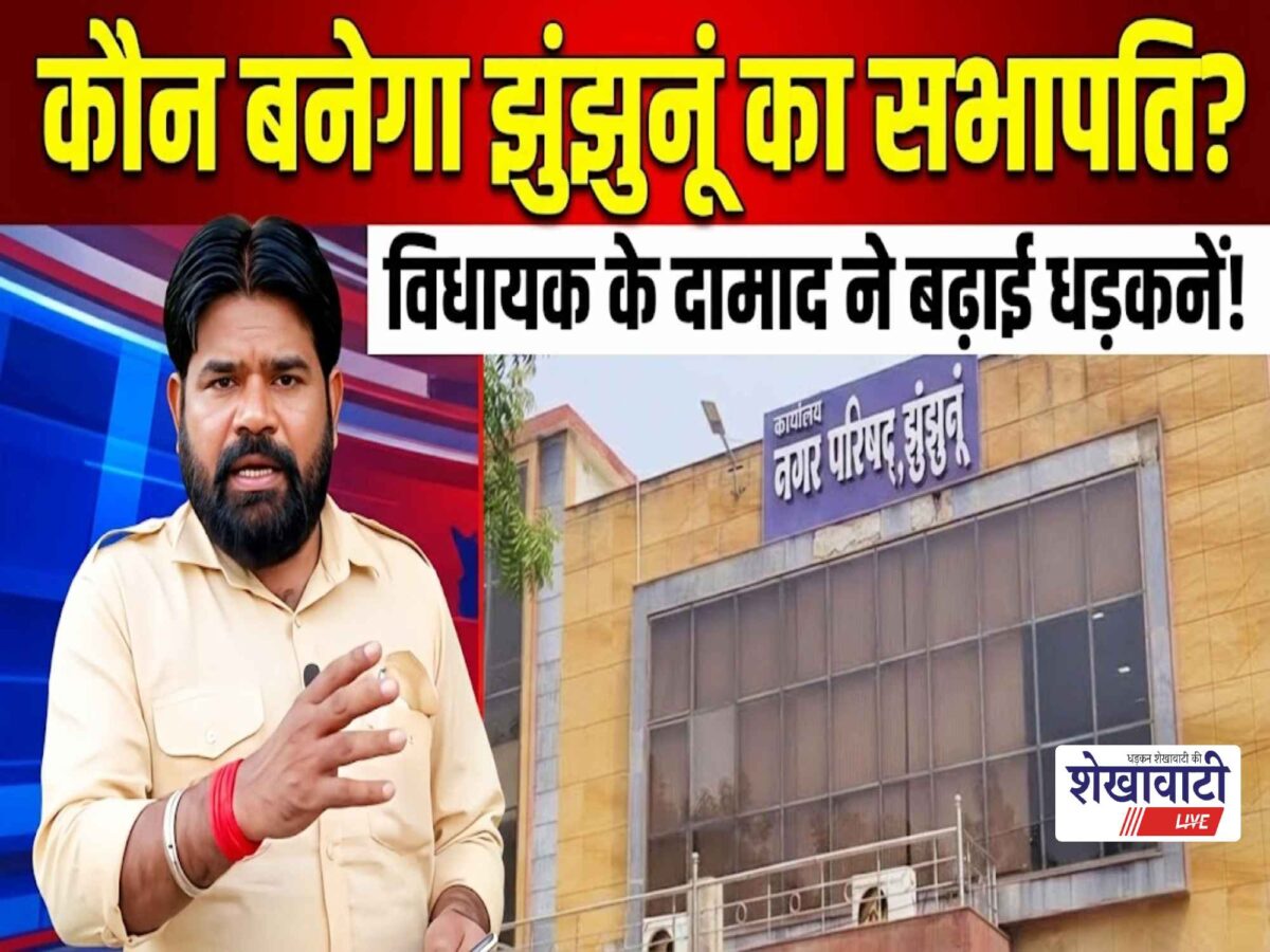 Who will become the Chairperson of Jhunjhunu? The MLA's son-in-law has raised the stakes!