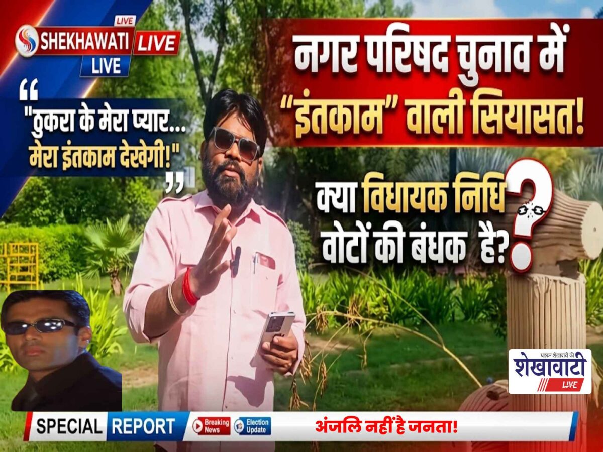 Video News : ठुकरा के मेरा प्यार, मेरा इंतकाम देखेगी!…..विशेष चुनावी रिपोर्ट