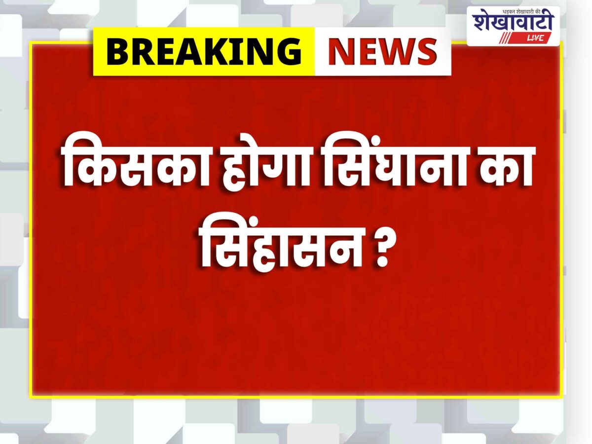singhana-municipal-election-result-2026-congress-bjp-independent