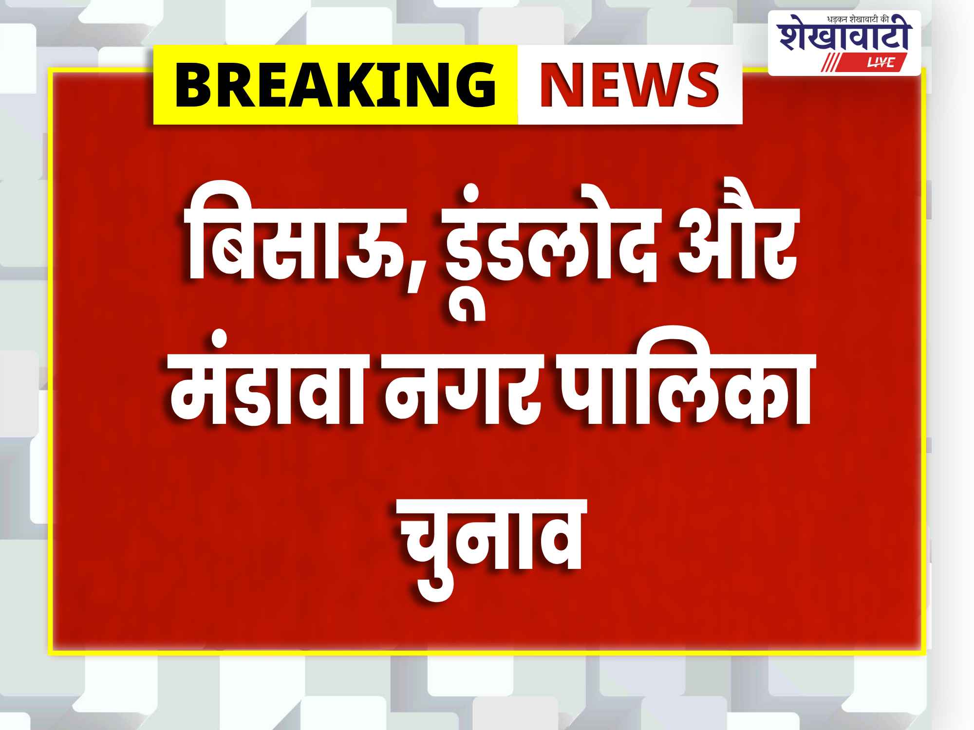 नगर निकाय चुनाव 2026: मंडावा में कांग्रेस का दबदबा, बिसाऊ में भाजपा को बढ़त; डूंडलोद में निर्दलीय आगे