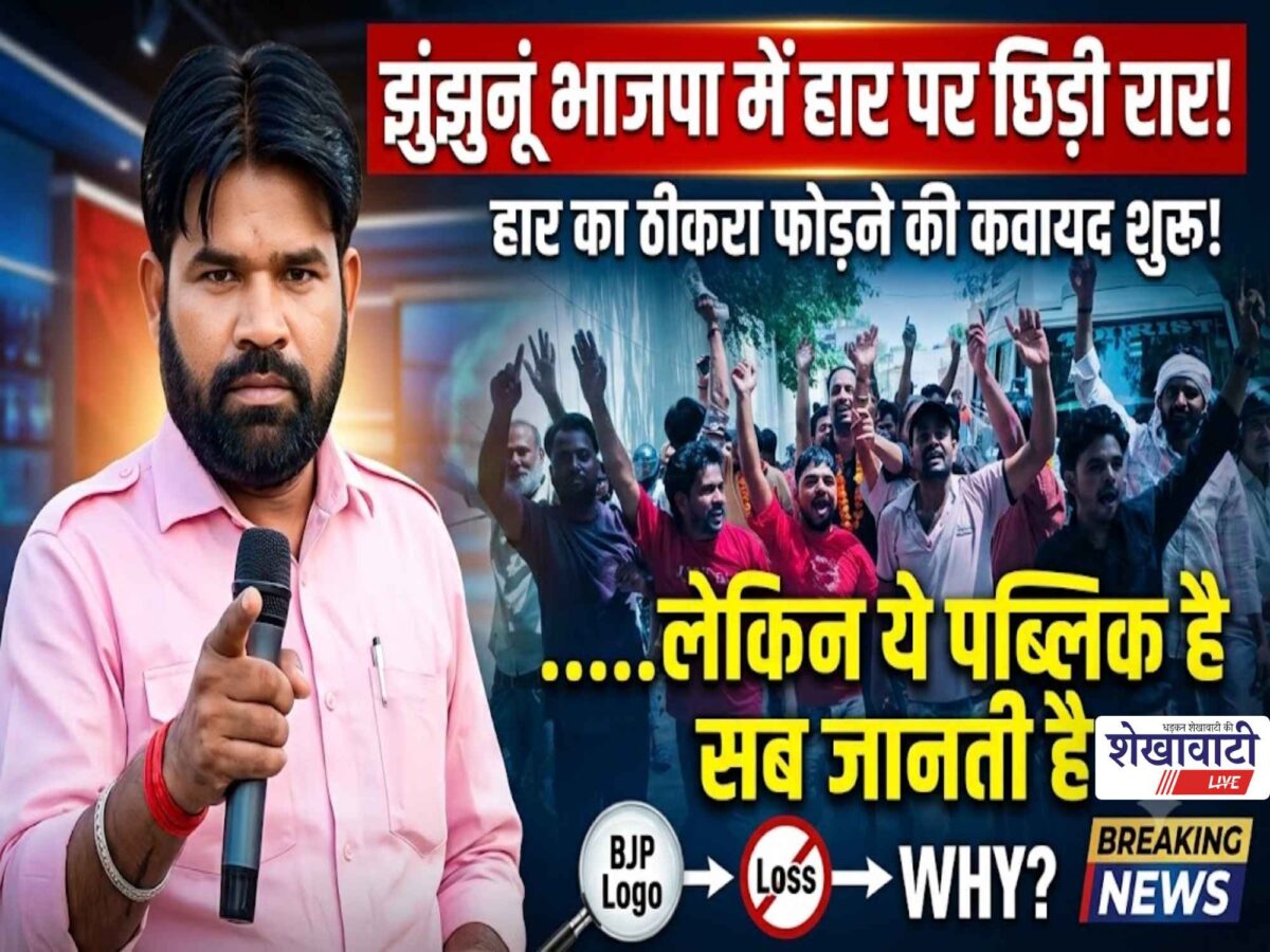 Video News : झुंझुनूं भाजपा में में हार पर छिड़ी रार! हार का ठीकरा फोड़ने की कवायद शुरू