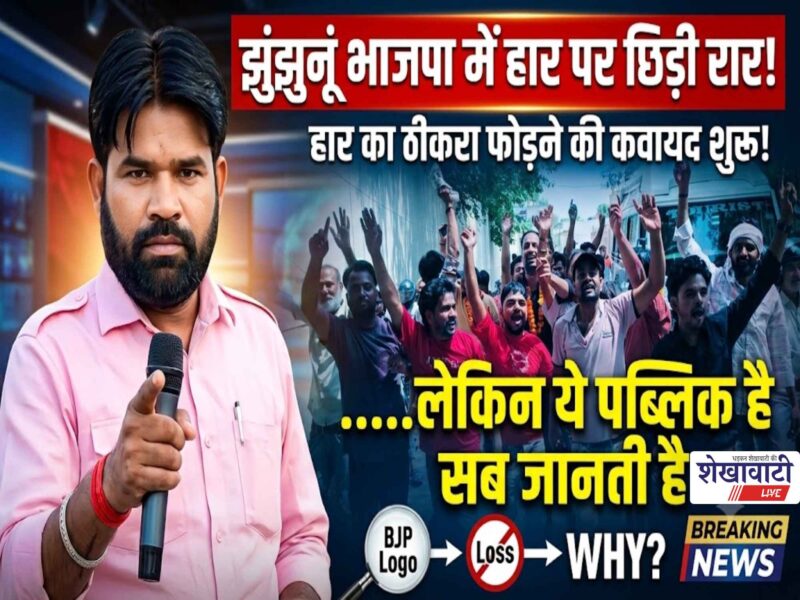 Dispute erupts within Jhunjhunu BJP over defeat; blame shifts to others