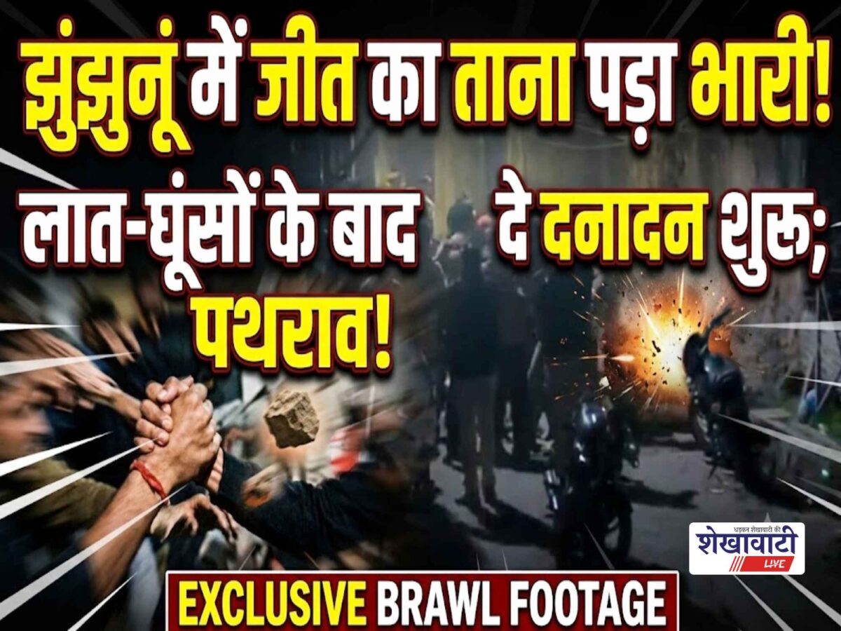 Video News : झुंझुनूं में जीत का ताना पड़ा भारी, दे दनादन शुरू