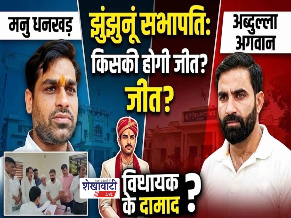 Video News : झुंझुनूं सभापति पद की दौड़ में मनु धनखड़ और अब्दुल्ला अगवान