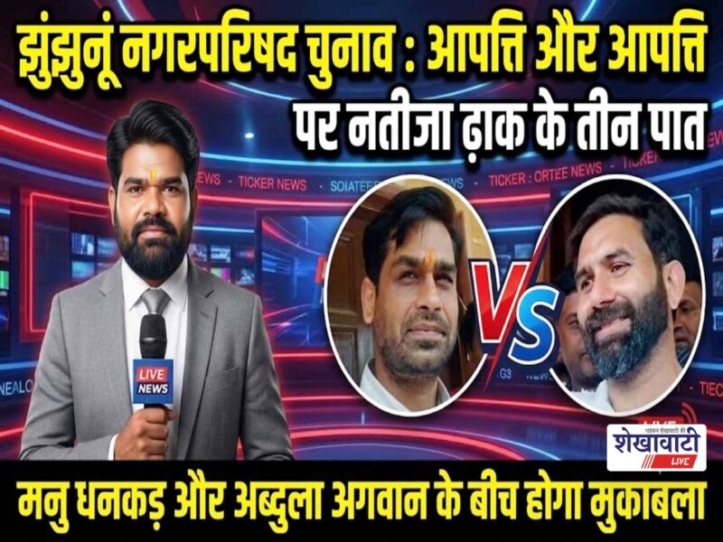 Jhunjhunu Municipal Council Elections: Objections raised, yet the outcome remains unchanged.