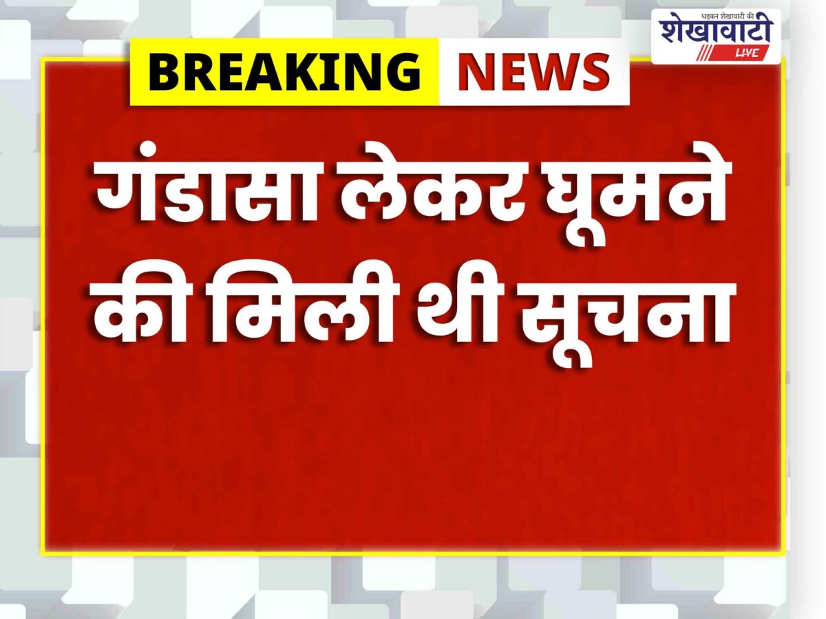 Jhunjhunu News : अवैध धारदार गंडासा लेकर घूम रहा आरोपी गिरफ्तार